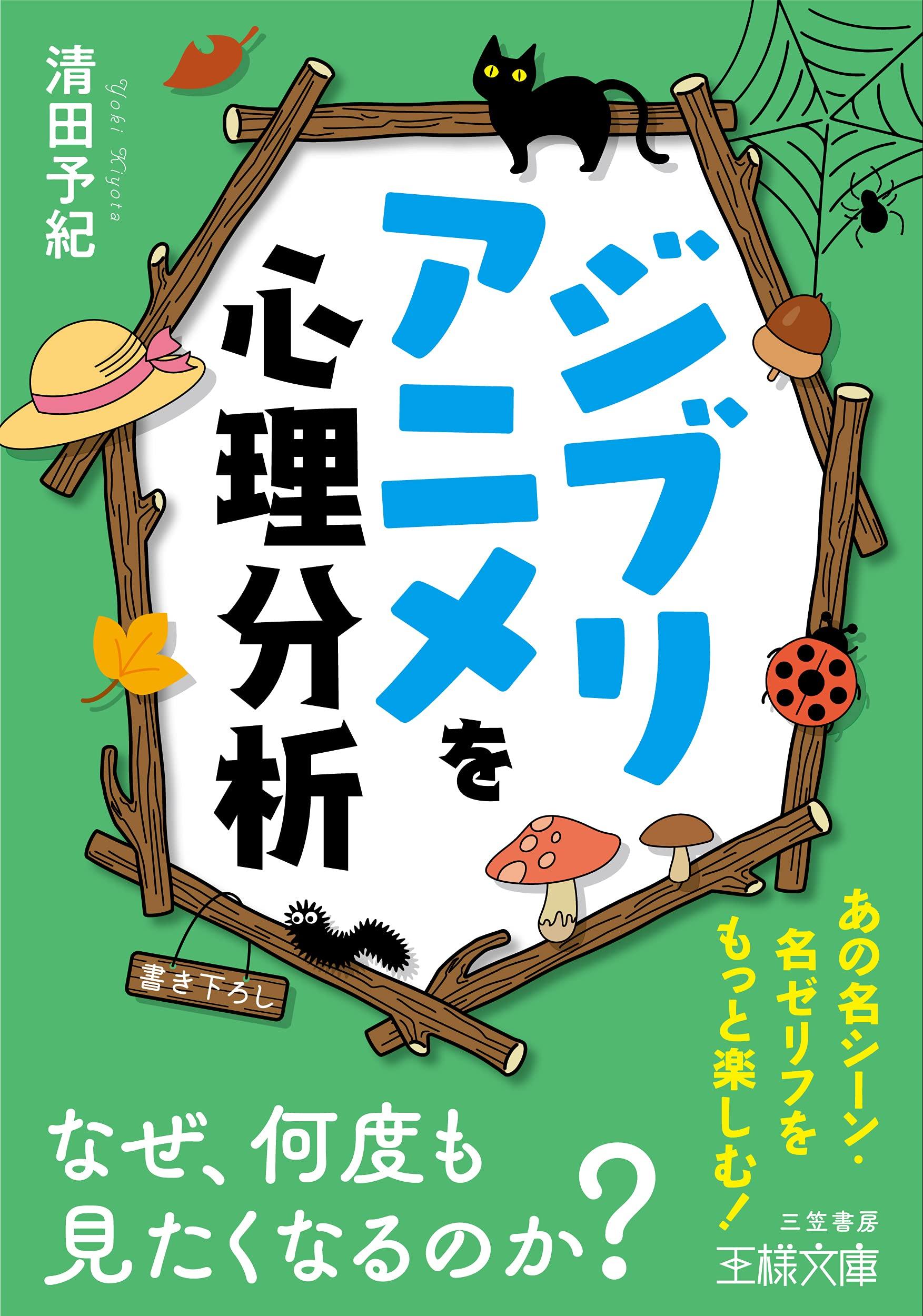 A Psychological Analysis of Studio Ghibli Why Do We Want to Watch Them Again and Bunko C Anime Again? (Ousama 10-14)