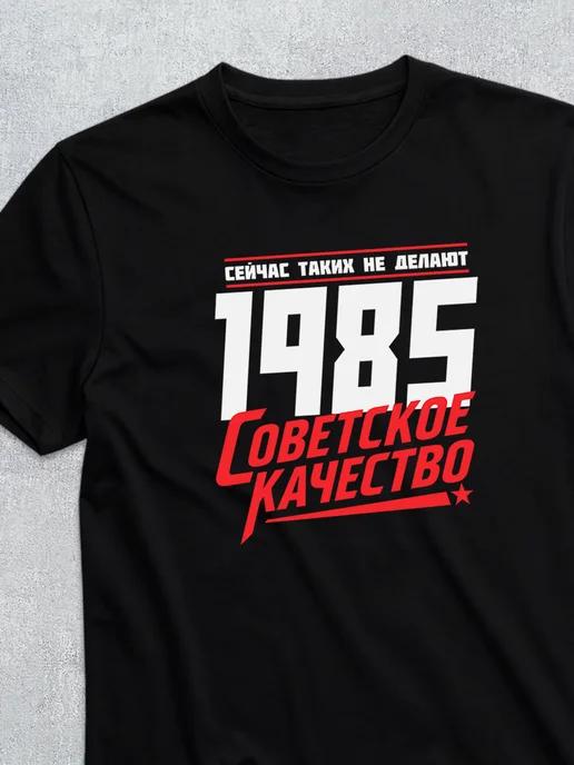 1985 Soviet-quality T-shirt 4XL