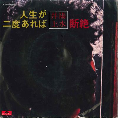 7inch Record YOSUI INOUE  Jinsei Ga Nido Areba  Danzetsu DR1669 POLYDOR 1972 Japan Japanese PopRock Used