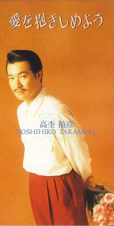 

CD ЁСИХИКО ТАКАМОКУ - Давайте обнимем любовь TODT2732PROMO SONY Япония Японская поп/рок Музыка Б/у