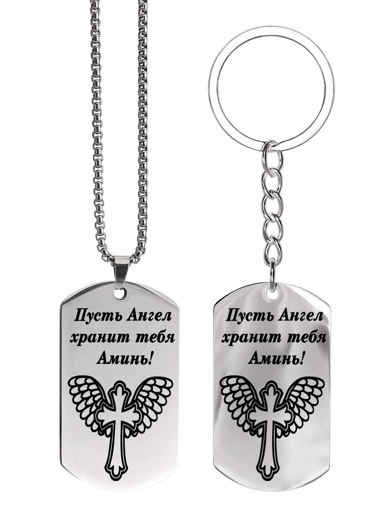 Stainless Steel Keychain and Necklace, Engraved with The Inscription “May Angels Guard You, Amen,” A Gift for Believers.