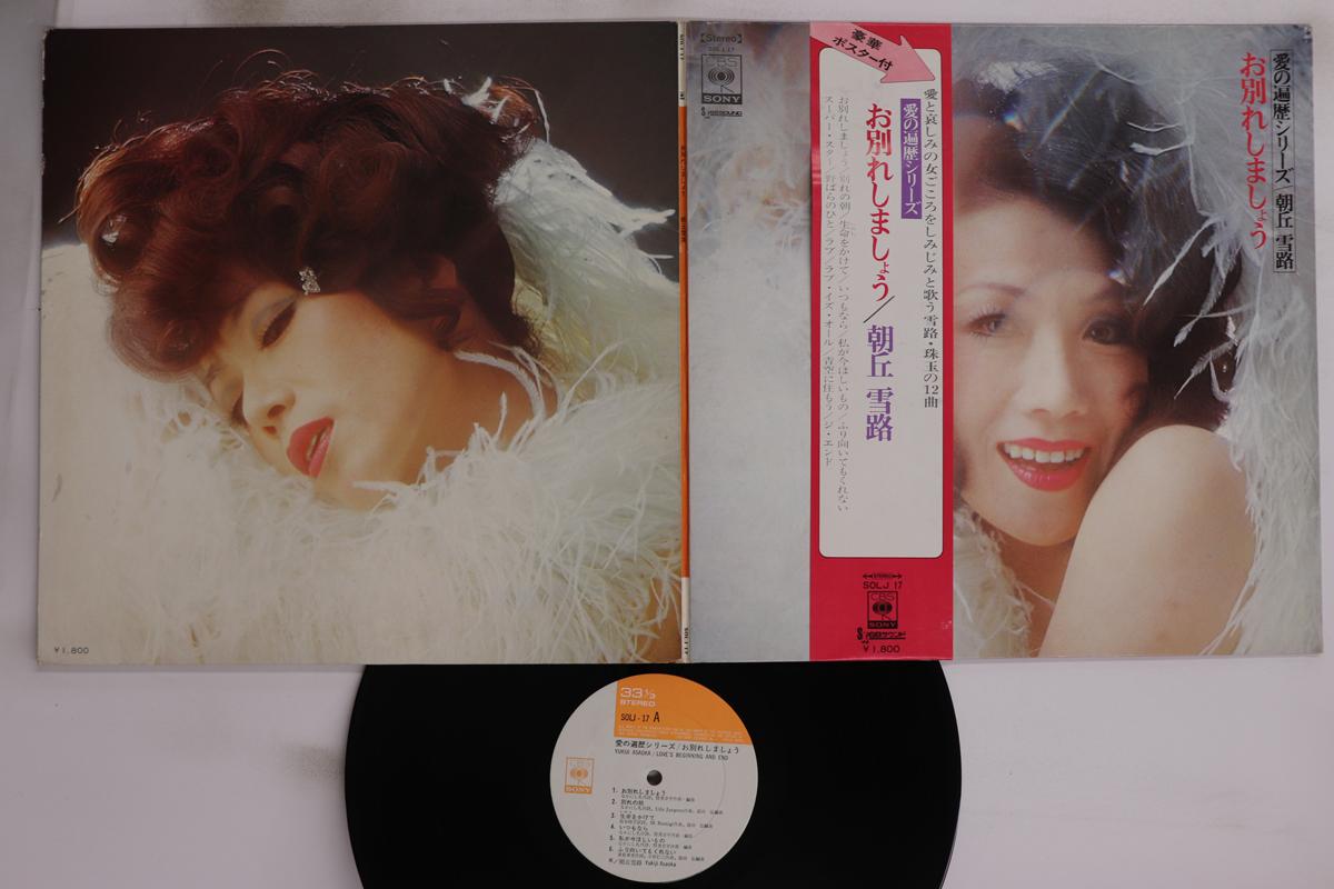 

LP Record YUKIJI ASAOKA - Owakare Shimasho SOLJ17 CBS SONY 1971 Japan Obi Japanese Enka/Traditional Used