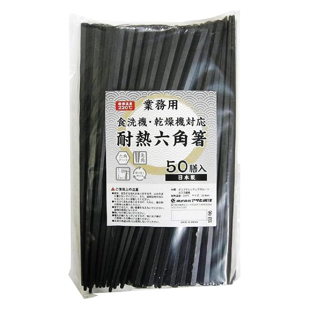 Asahi Koyo hexagonal chopsticks heat-resistant commercial use black approximately 22.8cm non-slip processing easy hold dishwasher safe dryer made 50