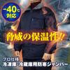 Cold Weather Work Jacket for Freezers and Refrigerators [Sea Version]