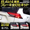 YOURS. RAV4 50 Series Exclusive Brake Full Light Kit Tail