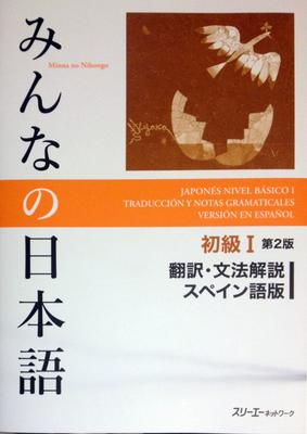 Minna No Nihongo Elementary I 2nd Edition Translation and Grammar Commentary Spanish Version