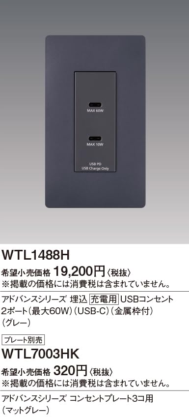 Panasonic Embedded USB Outlet for Charging Advance Series with Metal Frame 60W 2 Ports Gray Width x Depth 44 x Height 110mm WTL1488H (Panasonic) USB-C