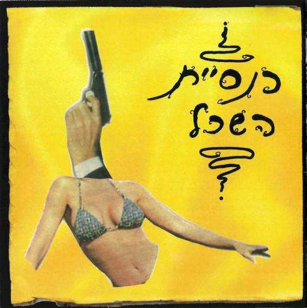 CD KNESIYAT HASEKHEL - Knesiyat HaSekhel 64015 Hed-Arzi 1999 Non Japan Rock Used