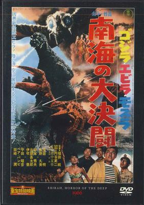 DVD TOKUSATSU - Ebirah, Horror Of The Deep TTD29N DEAGOSTINI Japan SFX Used