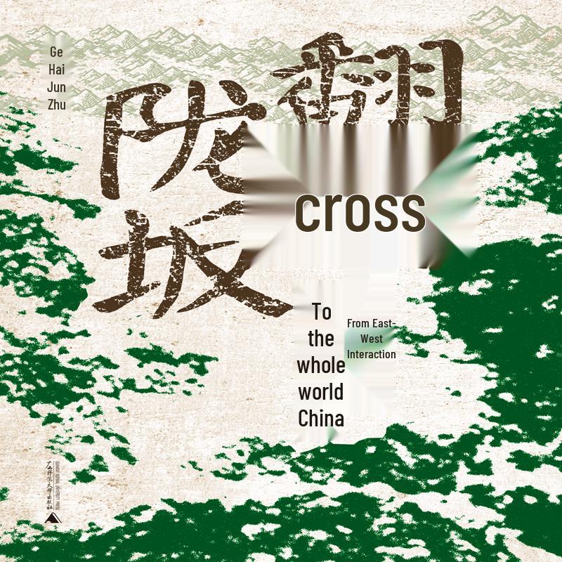 Yan Haijun s Crossing the Longban Mountains: A Journey into Chinese Cultural Integration