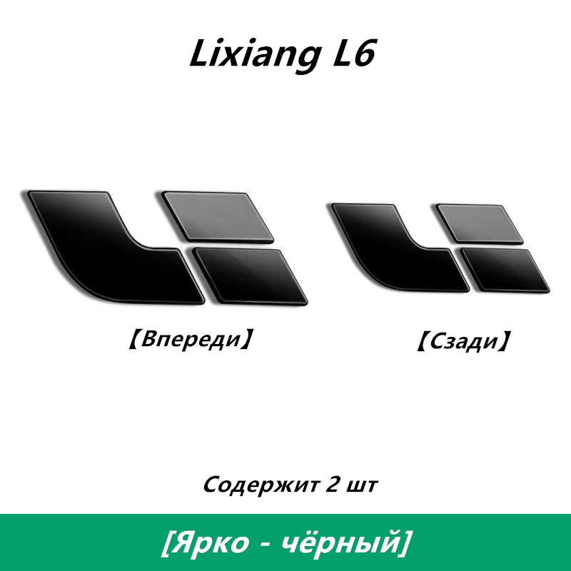 

Чернение автомобильных логотипов для Lixiang, Закрыть оригинальный логотип автомобиля