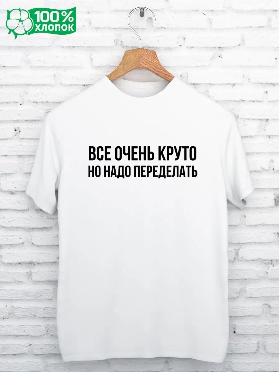 

Напечатанную футболку НУЖНО ПЕРЕДЕЛАТЬ L