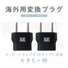 Kashimura SE Type International Adapter Plug, Set of 2, NTI-159
