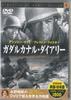 DVD DVD  Guadalcanal Diary PDK609KS KEEP Japan Movies  DVD Used