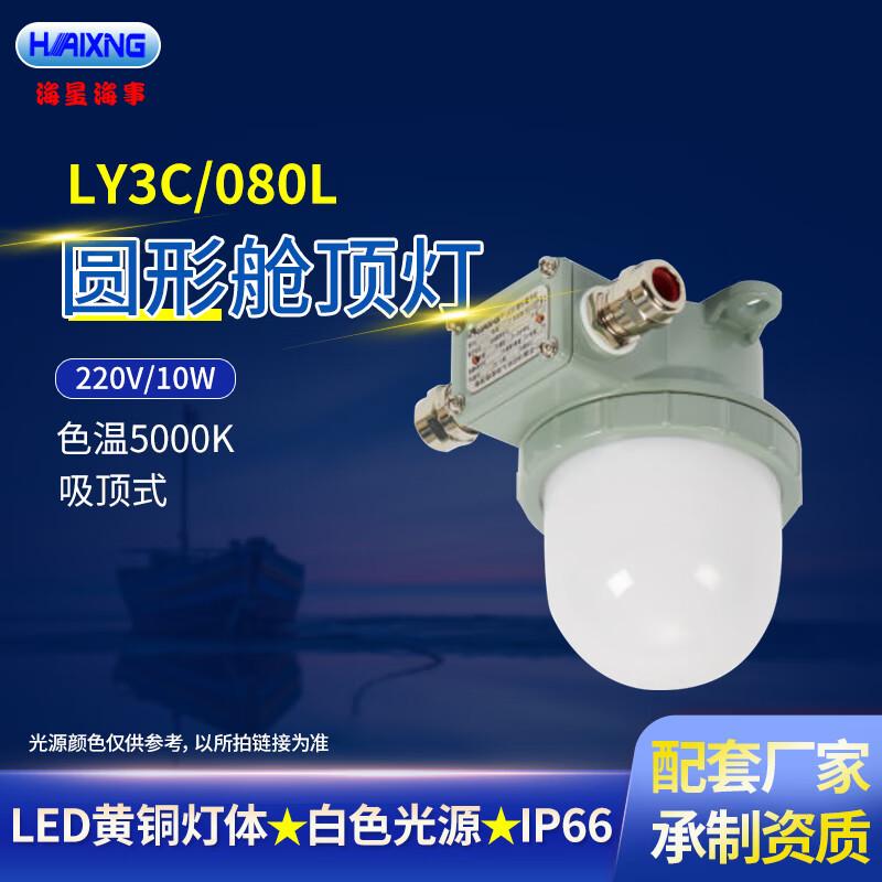 HAIXING LY3C/080L Marine LED Ceiling Light 220V/10W