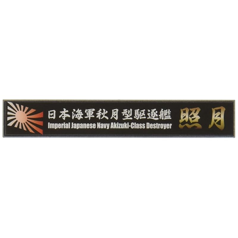 

fujimi model Ship name plate series No.111 Japanese Navy Akizuki class destroyer Teruzuki parts for plastic models