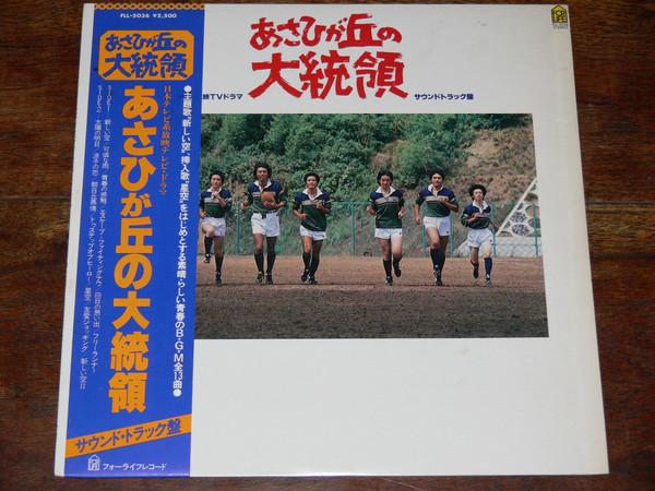 

LP Record TAKURO YOSHIDA Asahigaoka No Daitoryou FLL5036 FOR LIFE 1979 Japan Obi Soundtracks Musicals Used