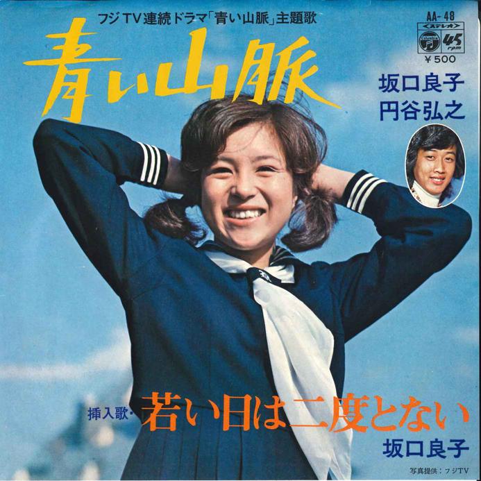 

7inch Record YOSHIKO SAKAGUCHI Aoi Sanmyaku Wakai hi ha Nido to AA48 COLUMBIA 1974 Japan Japanese EnkaTraditional Used