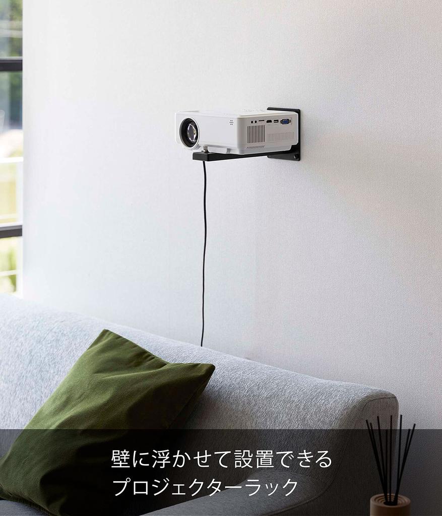Yamazaki Jitsugyo 5898 Wall Projector Rack Black Approx. W10 X D23.8 X H11cm Smart Wall Mounted Projector Stand Projector Holder