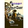 Thiraignanum Uraignanum Naanae / This Book Encloses Articles On Cinema Criticism. The