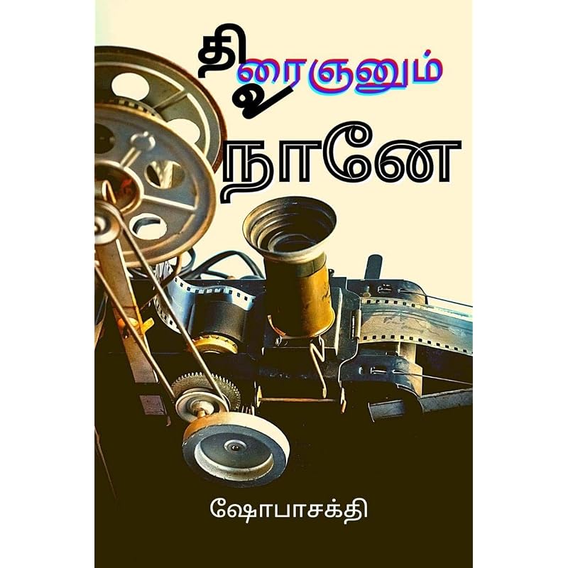 Thiraignanum Uraignanum Naanae / This Book Encloses Articles On Cinema Criticism. The