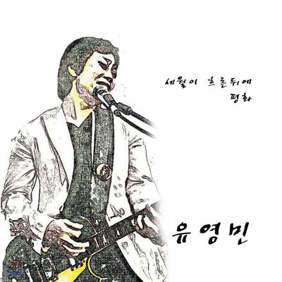 Yoo Young-min - After the Years Have Passed