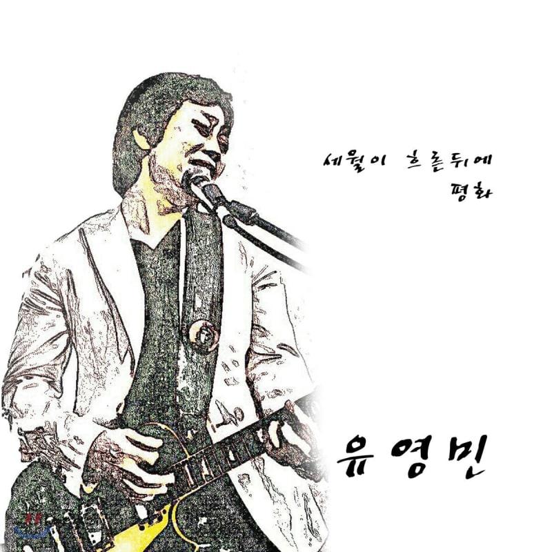 Yoo Young-min - After the years have passed