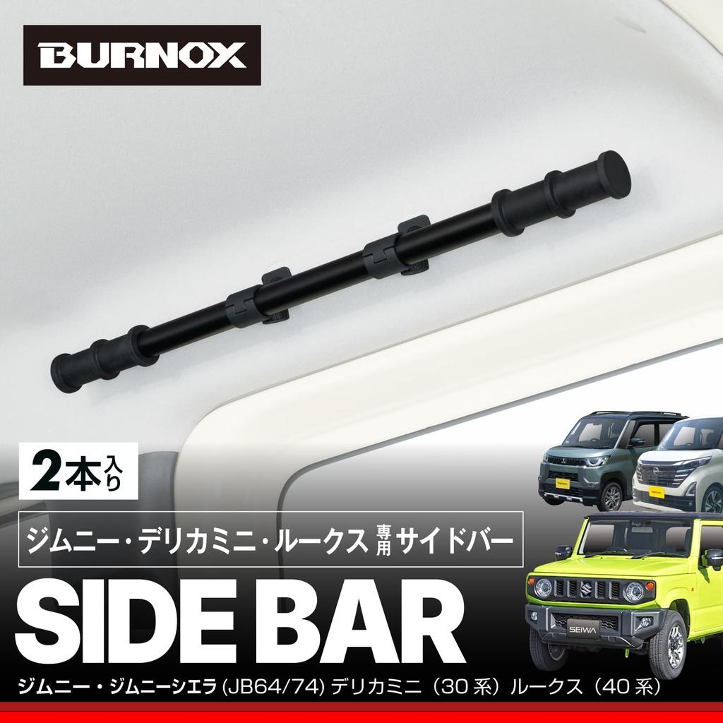 SEIWA Side Bars for Suzuki Jimny Sierra Set of 2 IMP319 ceiling roof car Mitsubishi Delica Mini Nissan Roox & (JB64/JB74) - (Left & Right) - In-car