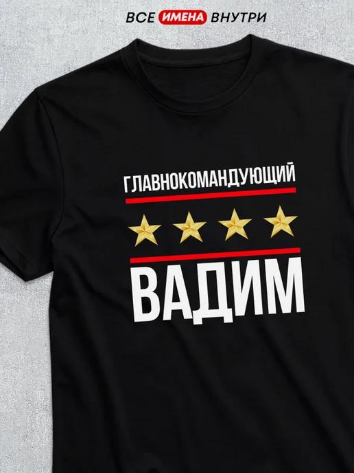 T-shirt: Commander-in-Chief Vadim L