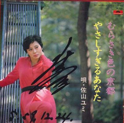 7inch Record YUMI SAYAMA - Murasakiiro No Kyouto / Yasashi Sug DI1456 POLYDOR Japan Japanese Enka Used