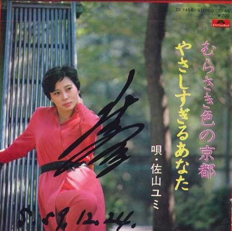 

7-дюймовая пластинка ЮМИ САЯМА - Мурасакииро но Кёто / Ясаши суг DI1456 POLYDOR Япония Японская энка Б/У