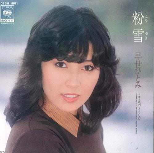 

7inch Record HITOMI HAYASE - Koyuki / Kita no tomoshibi 07SH1081 CBS /SONY - Japan Japanese Enka Used