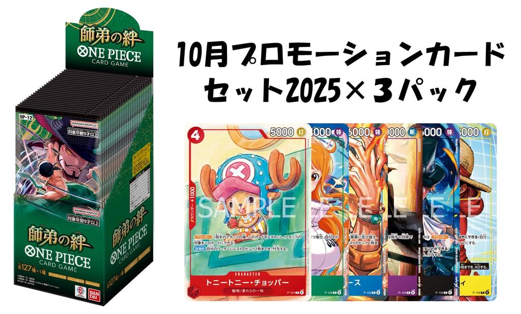 October Card Set set Bandai One Piece Card Teacher and Student Bonds "Promotion 2025" 3-pack included. Game [OP-12] (Box) 24-pack set.