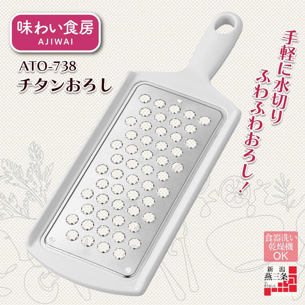 Shimomura Kogyo Ajiwai Shokubo Titanium Dishwasher White Grater, Safe, ATO-738