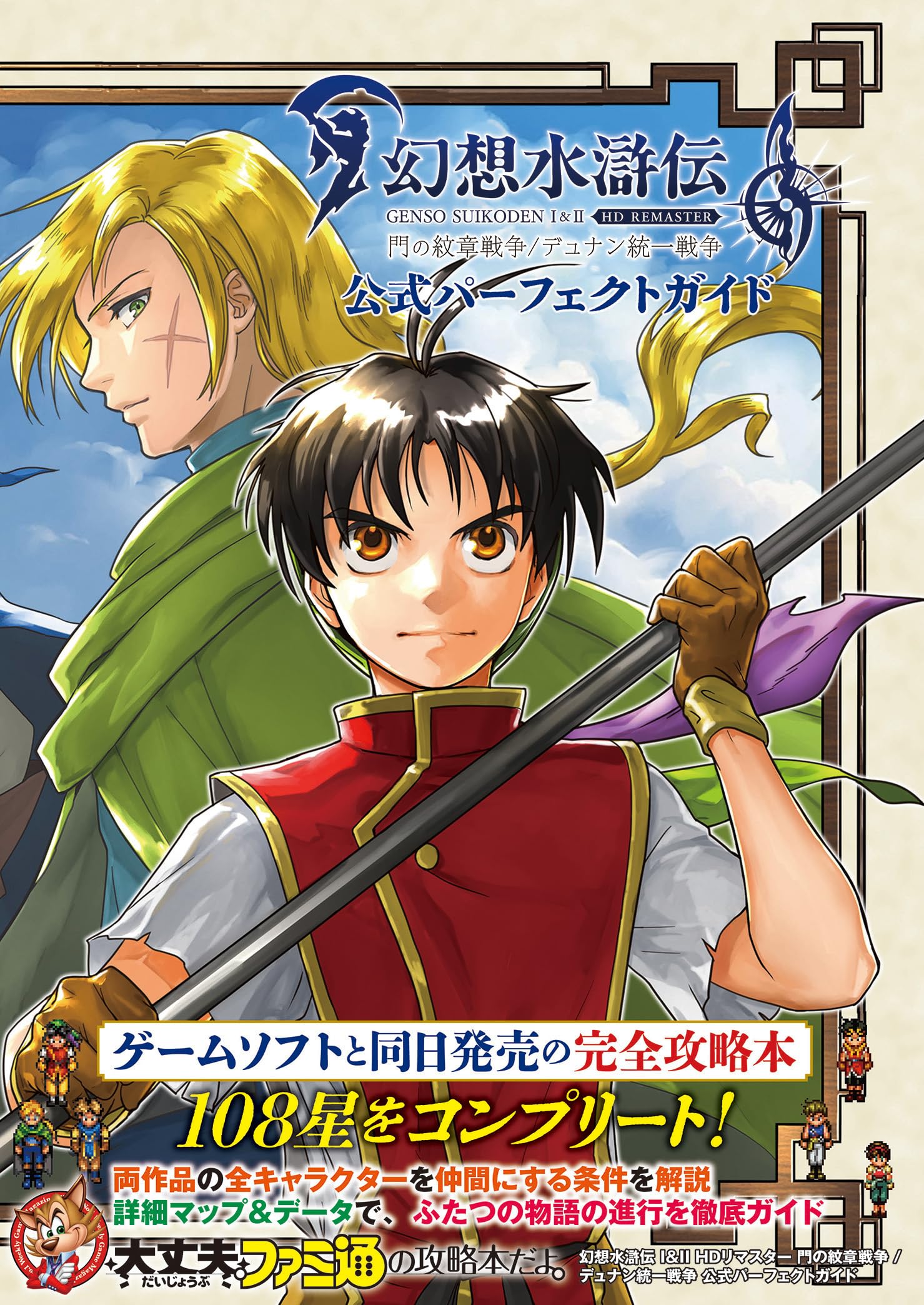 Suikoden I & II HD Remaster: Война Замковых Гербов / Война за Объединение Дунана Официальное Идеальное Руководство
