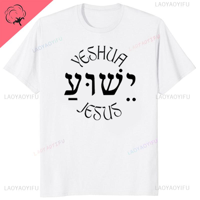 Yeshua Hebrew Name Of Jesus Christian Messianic ONeck Letters T Shirt Unisex Casual Graphic Tees Cotton Tops Camiseta Hombre
