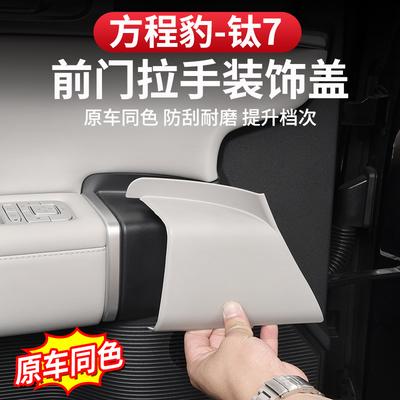 For BYD 2025-26 Formula Leopard Titanium 7 Front Door Handle Decorative Cover Protective Interior Modification