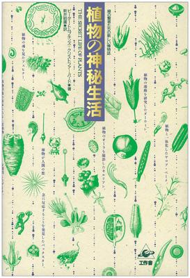 The Mysterious Life of Plants: A New Natural History of the Green Sages
