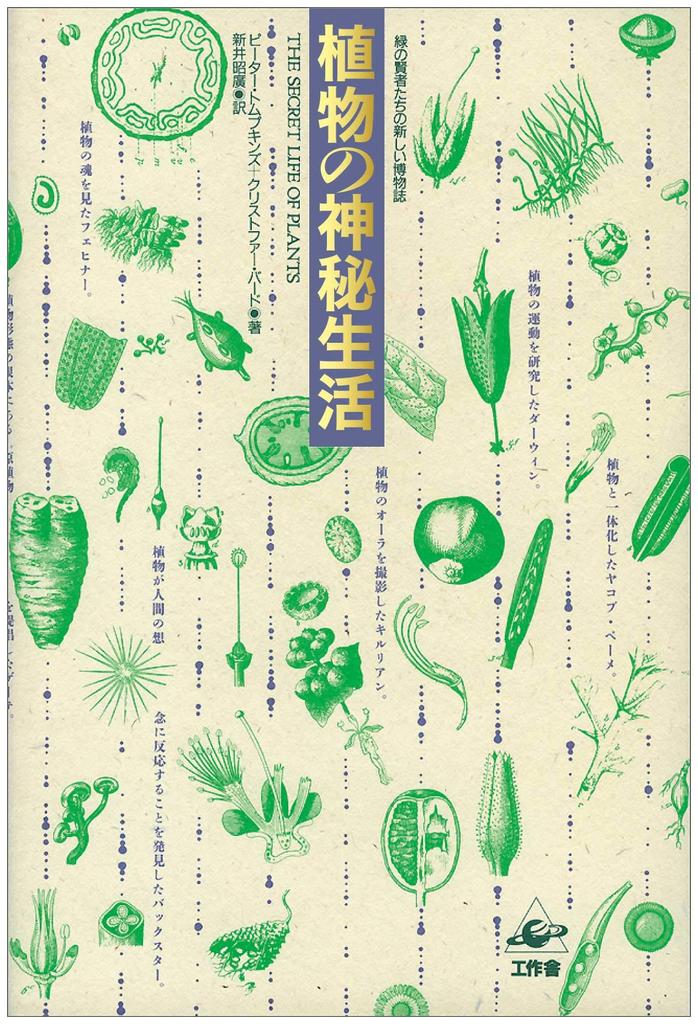 The Mysterious Life of Plants: A New Natural History of the Green Sages