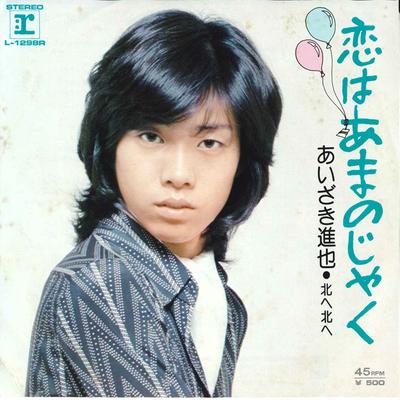7inch Record SHINYA AIZAKI - Koi Ha Amanojyaku / Kitah E Kitah E L1298R REPRISE 1976 Japan Japanese Pop/Rock Used