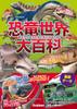Dinosaur World Encyclopedia