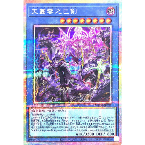 WPP6-JP033 Ame No Murakumo No Mitsurugi Prismatic Secret Rare Prismatic World Premiere Pack 2025 WORLD PREMIERE PACK 2025 Ame No Murakumo No Mitsurugi