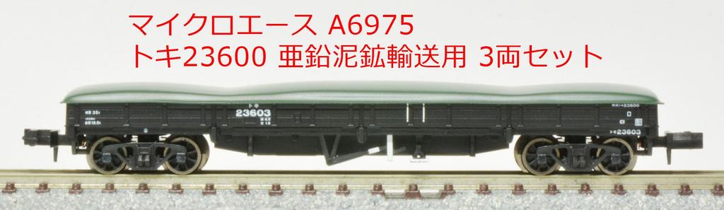 MicroAce N gauge Toki 23600 Zinc mud ore transport 3-car set A6975 Railway model Freight car