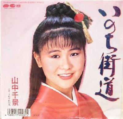 7inch Record CHIKAGE YAMANAKA - Inochi Kaidou 7A0838PUROMO PONY CANYON 1988 Japan Japanese Enka Used