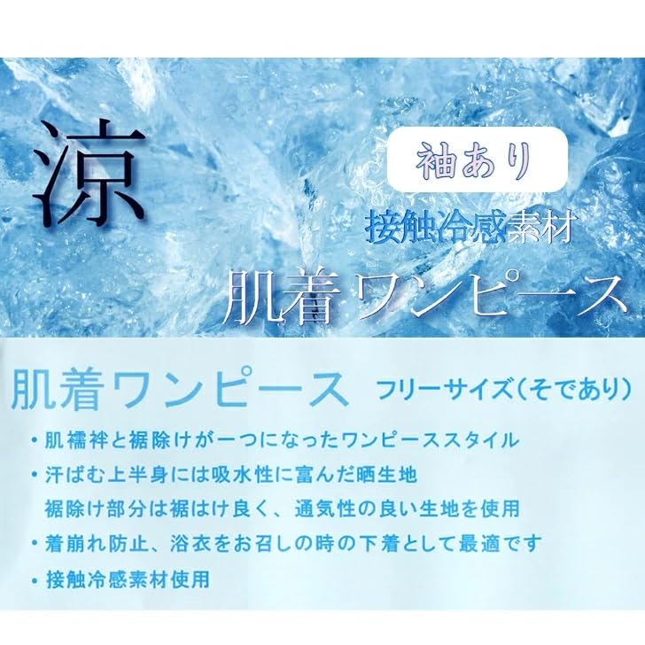 Cooling, Contact-cooling Yukata Slip with Sleeves, One-piece, Free Size (one-piece Style, Integrated Undergarment and Petticoat), Japanese Style