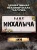 Personalized Eduard Banya Metal Sign 15x30cm, Sauna Gift for Men
