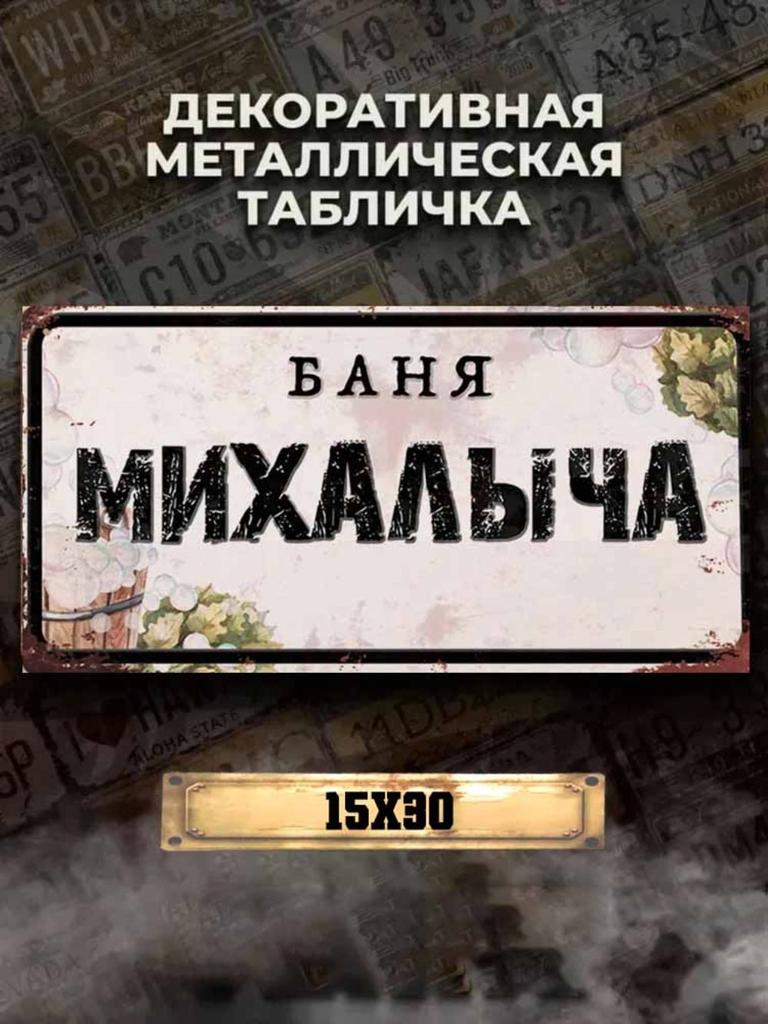 Personalized Eduard Banya Metal Sign 15x30cm, Sauna Gift for Men