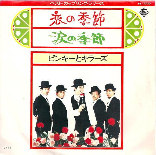 7inch Record PINKY & THE KILLERS - Koinokisetsu / Namida no kisetsu BS1720 KING 1973 Japan Japanese Pop/Rock Used