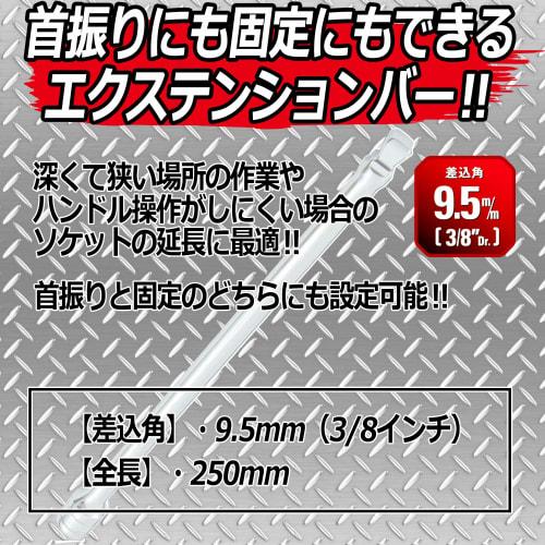 SK11 (SK11) 2WAY extension bar Drive angle 9.5mm 3/8 inch 250mm SEB3-250W