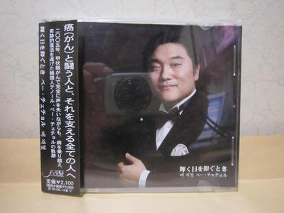 CD BAE CHAECHEOL - When I Look Up At the Bright Sun -  VFCR0002 Japan Classical Used